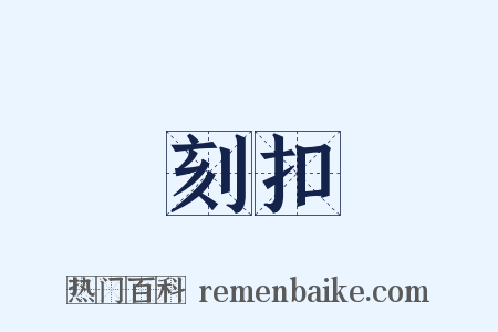 刻扣是什么意思的图片